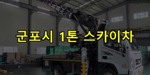 군포시 1톤 스카이차 24시간 출동 아자스카이