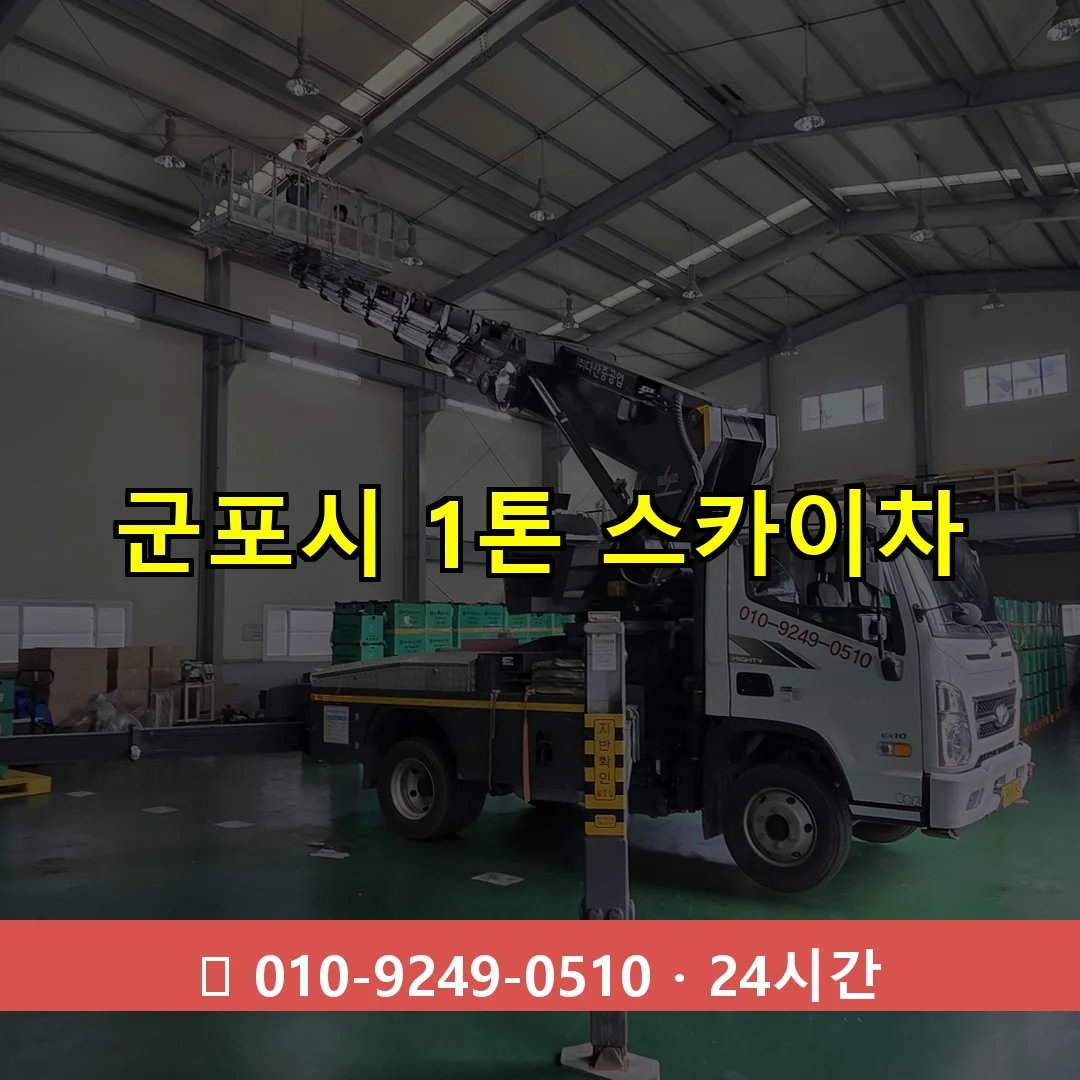 군포시 1톤 스카이차 24시간 즉시 출동