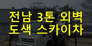전남 3톤 외벽 도색 스카이차 24시간 출동 아자스카이