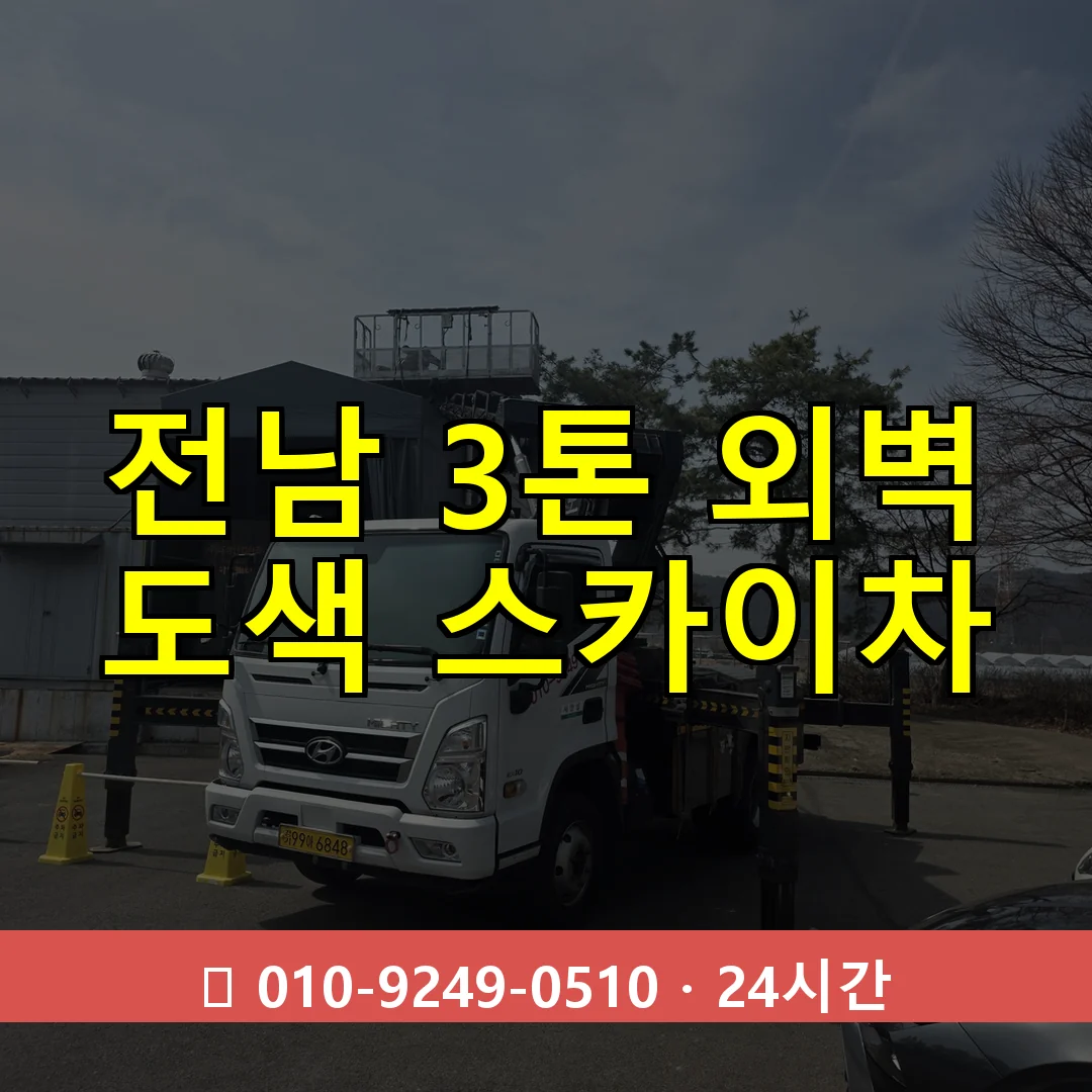 전남 3톤 외벽 도색 스카이차 24시간 즉시 출동