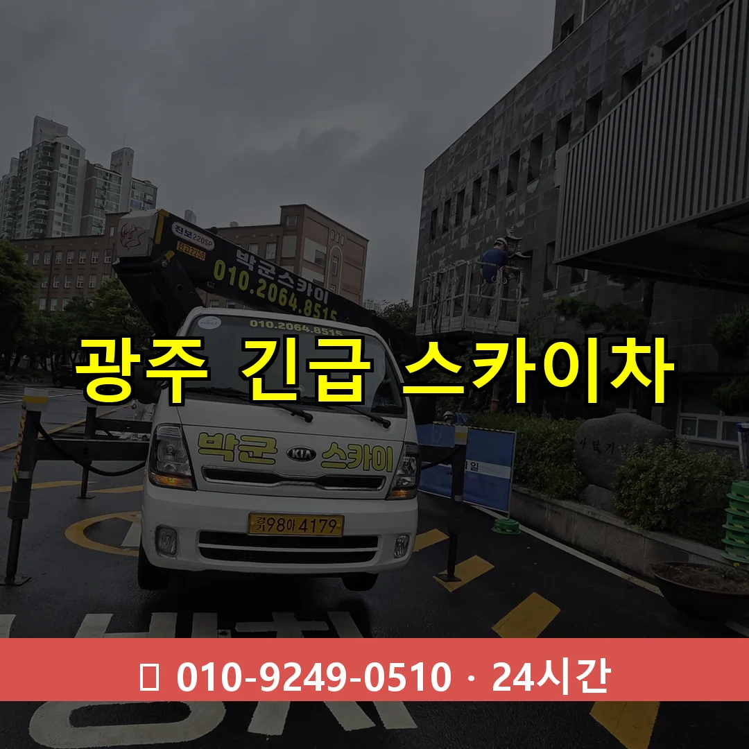 광주 긴급 스카이차 24시간 즉시 출동