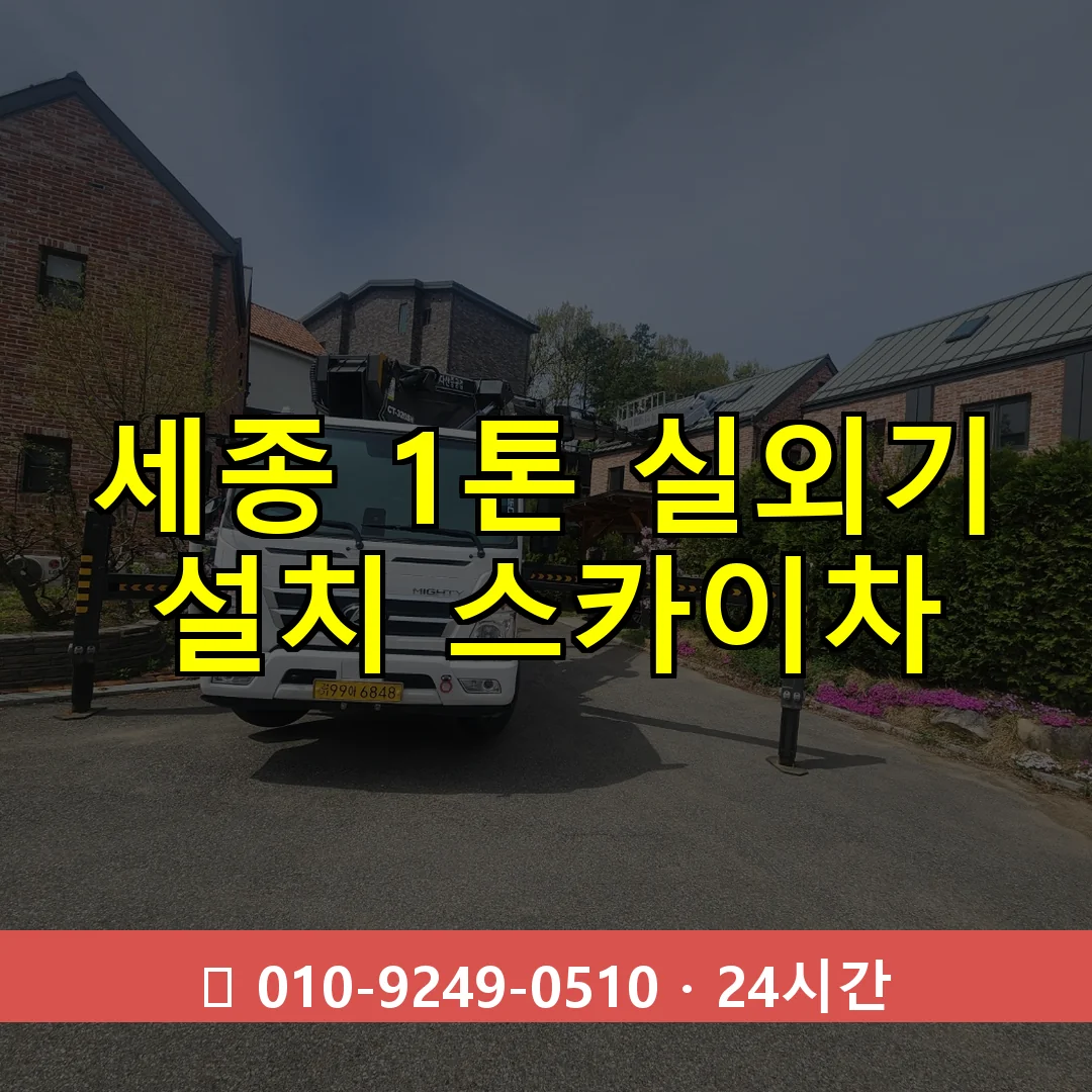 세종 1톤 실외기 설치 스카이차 24시간 즉시 출동
