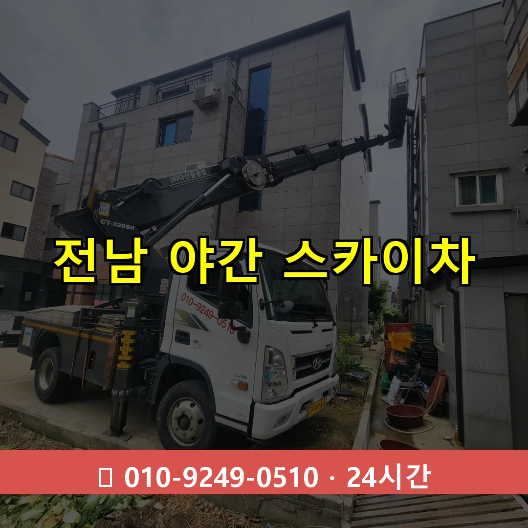 전남 야간 스카이차 24시간 즉시 출동