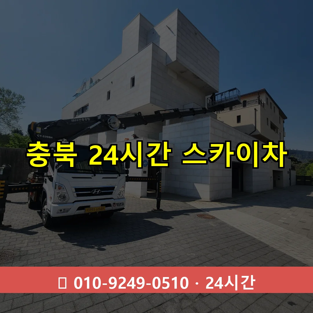 충북 24시간 스카이차 24시간 즉시 출동