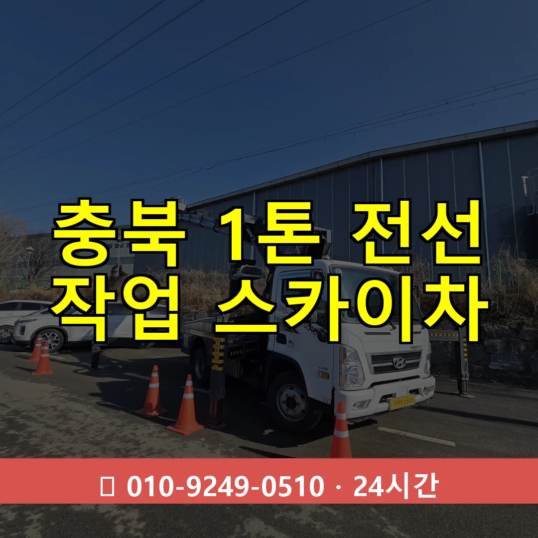 충북 1톤 전선 작업 스카이차 24시간 즉시 출동