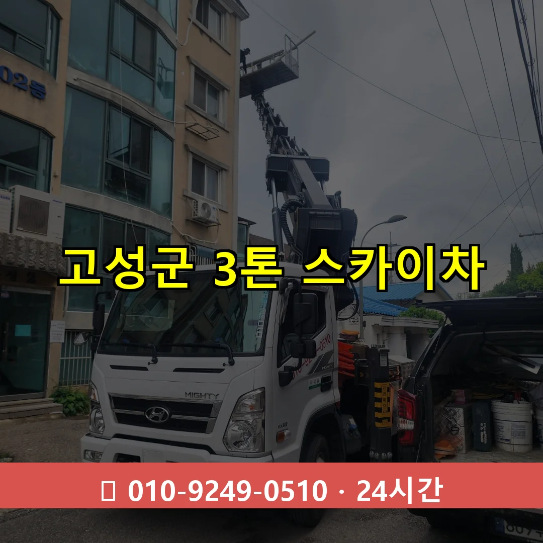 고성군 3톤 스카이차 24시간 즉시 출동