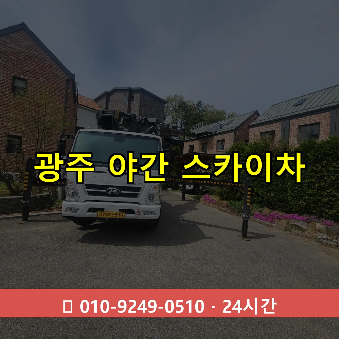 광주 야간 스카이차 24시간 즉시 출동
