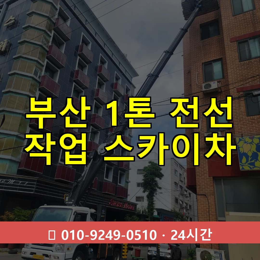 부산 1톤 전선 작업 스카이차 24시간 출동 - 1톤~3톤 아자스카이 1 부산 1톤 전선 작업 스카이차 24시간 즉시 출동
