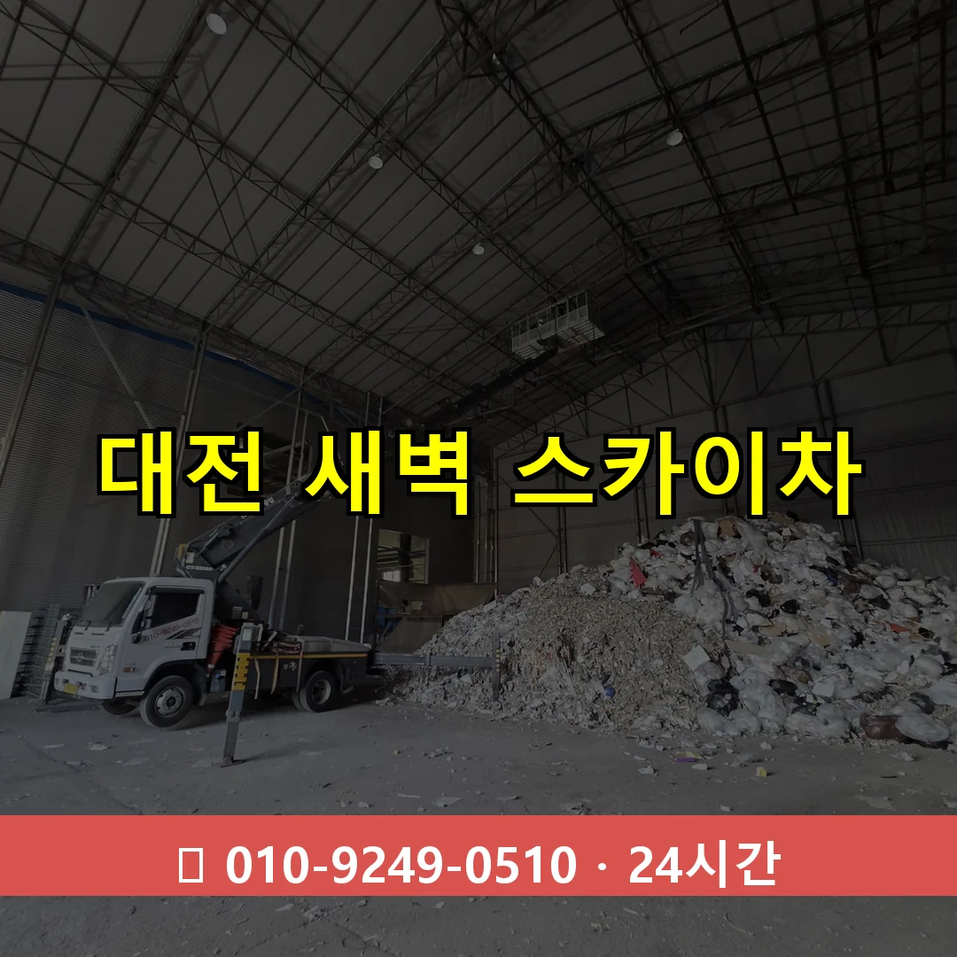 대전 새벽 스카이차 24시간 즉시 출동