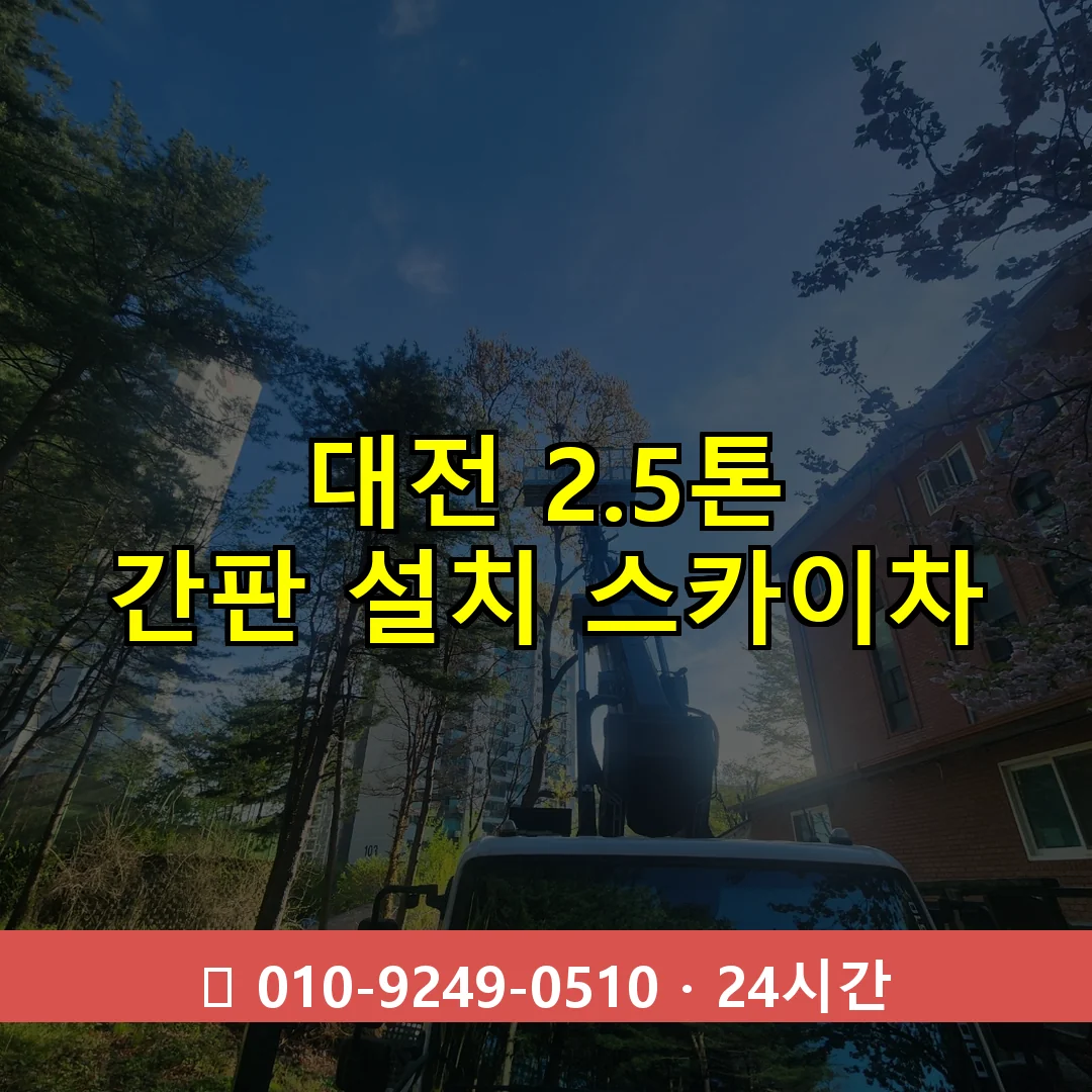 대전 2.5톤 간판 설치 스카이차 24시간 즉시 출동