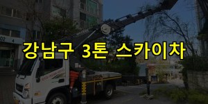 강남구 3톤 스카이차 24시간 출동 아자스카이