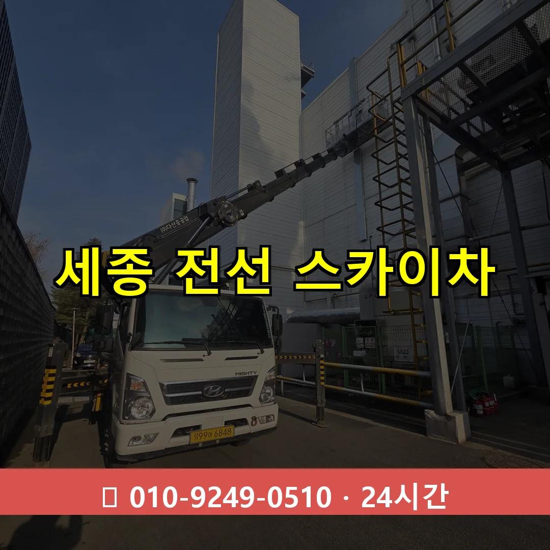 세종 전선 스카이차 24시간 즉시 출동