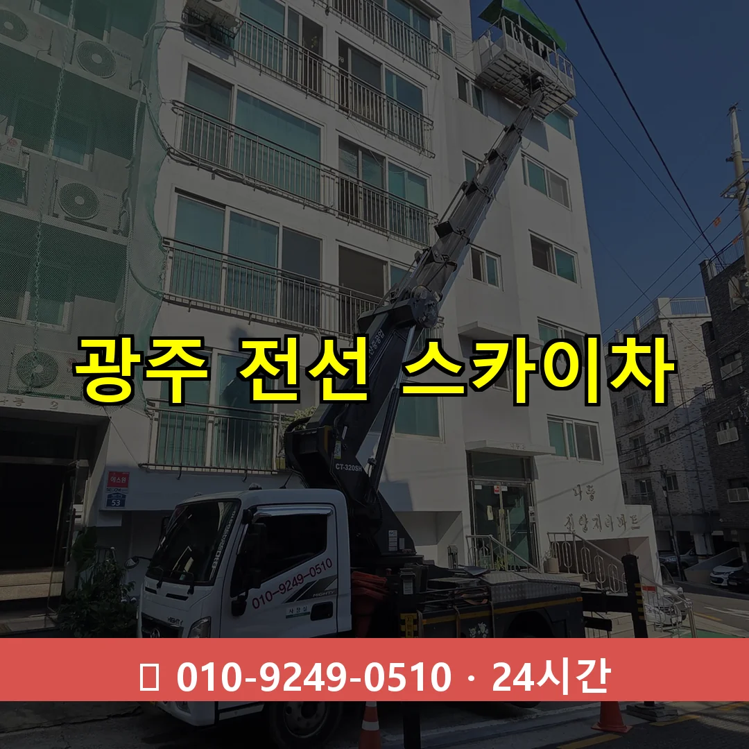 광주 전선 스카이차 24시간 즉시 출동