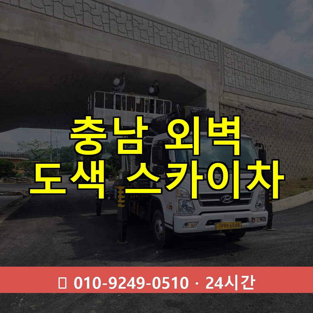 충남 외벽 도색 스카이차 24시간 즉시 출동