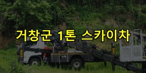 거창군 1톤 스카이차 24시간 출동 아자스카이
