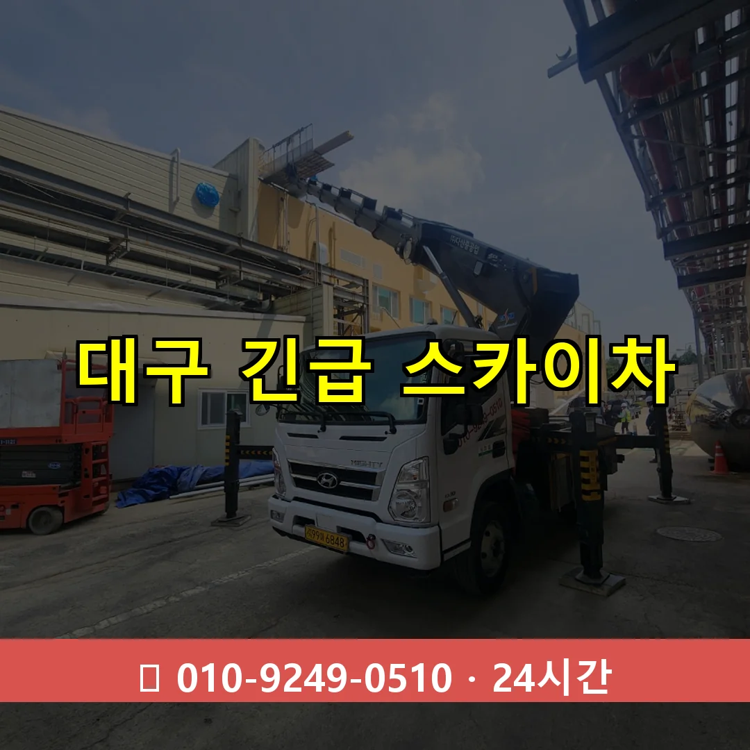 대구 긴급 스카이차 24시간 즉시 출동