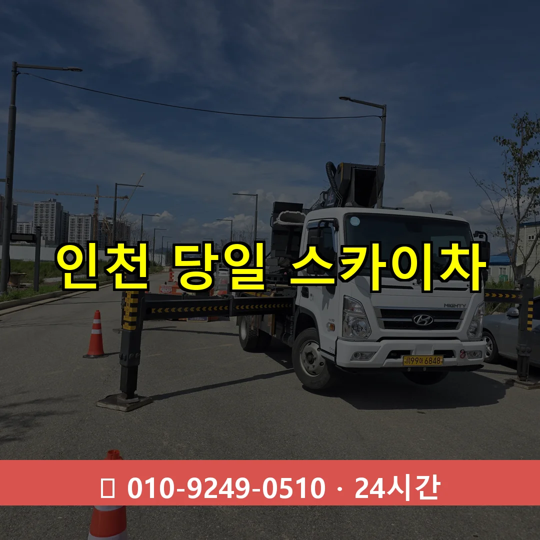 인천 당일 스카이차 24시간 즉시 출동