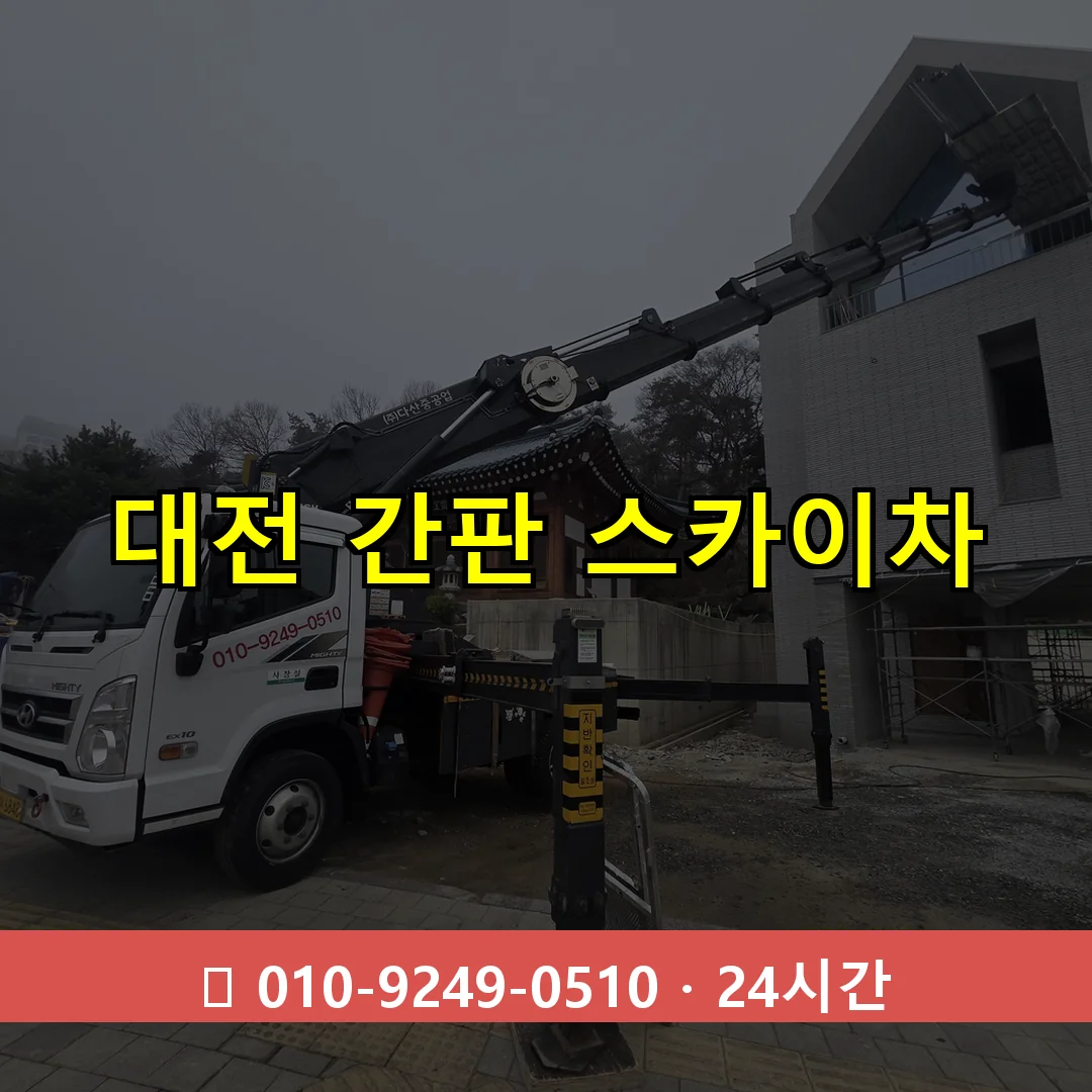 대전 간판 스카이차 24시간 즉시 출동