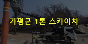 가평군 1톤 스카이차 24시간 출동 아자스카이