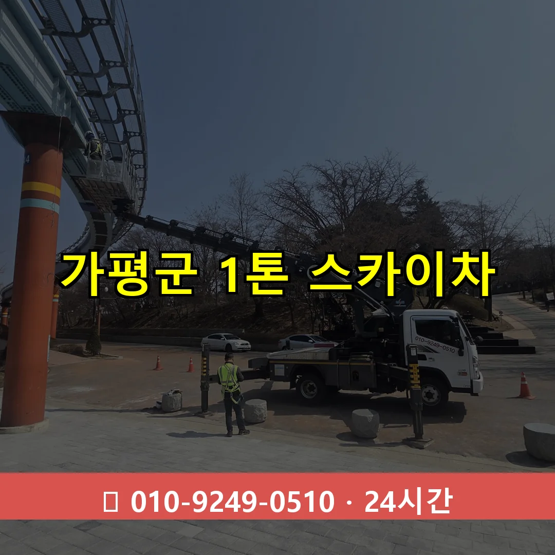 가평군 1톤 스카이차 24시간 출동 - 1톤~3톤 아자스카이 1 가평군 1톤 스카이차 24시간 즉시 출동