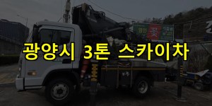 광양시 3톤 스카이차 24시간 출동 아자스카이