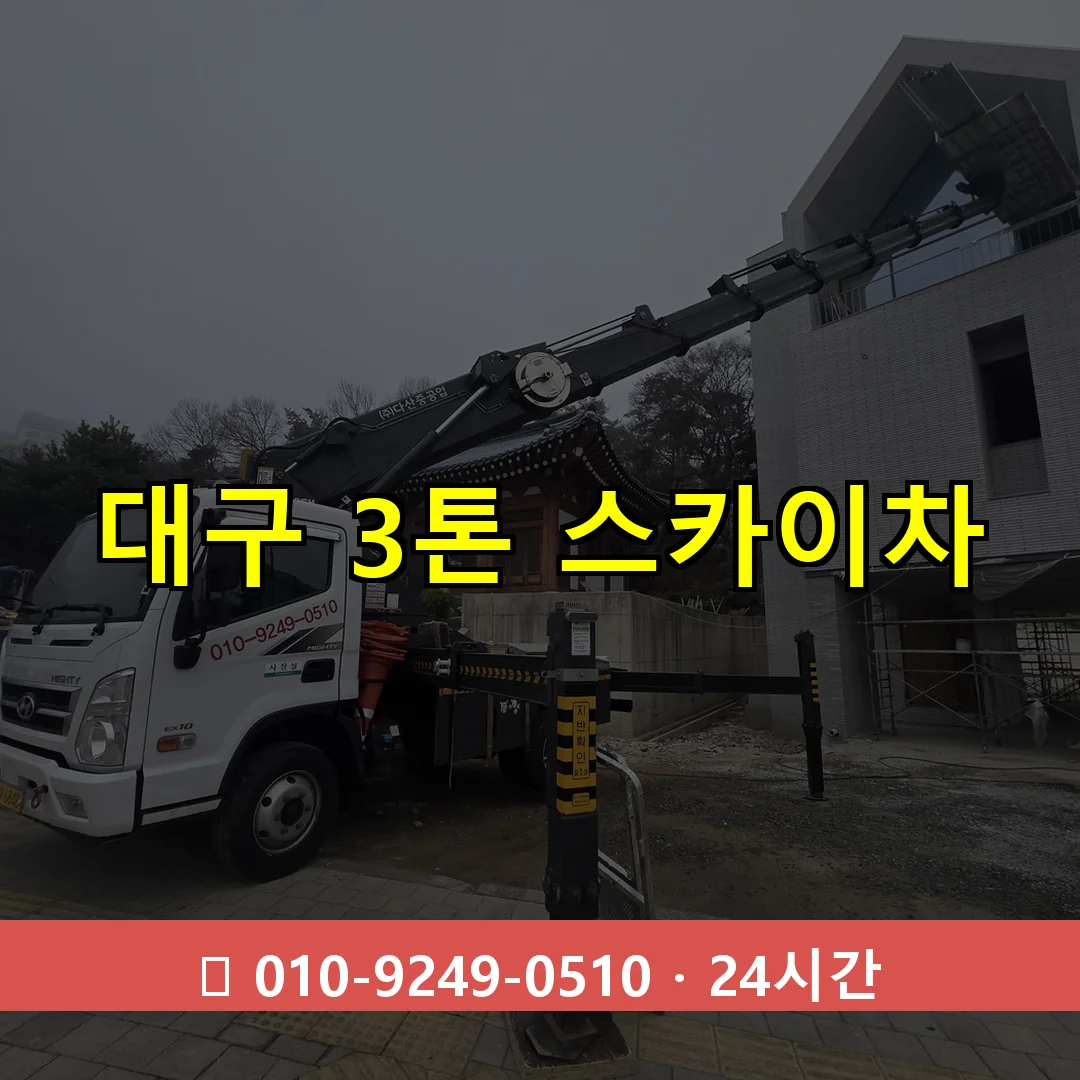 대구 3톤 스카이차 24시간 출동 - 1톤~3톤 아자스카이 1 대구 3톤 스카이차 24시간 즉시 출동