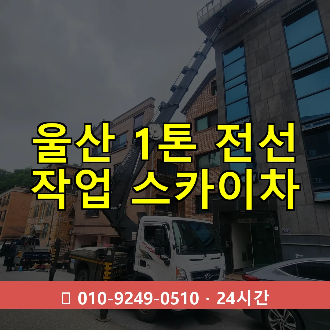 울산 1톤 전선 작업 스카이차 24시간 즉시 출동