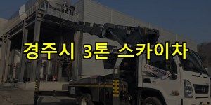 경주시 3톤 스카이차 24시간 출동 아자스카이