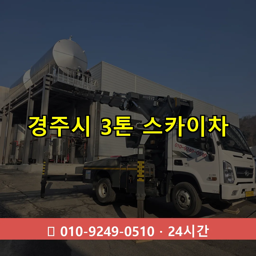 경주시 3톤 스카이차 24시간 즉시 출동