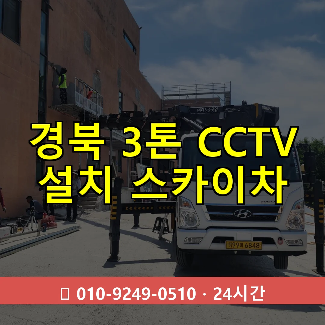 경북 3톤 CCTV 설치 스카이차 24시간 즉시 출동