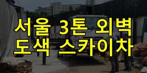 서울 3톤 외벽 도색 스카이차 24시간 출동 아자스카이