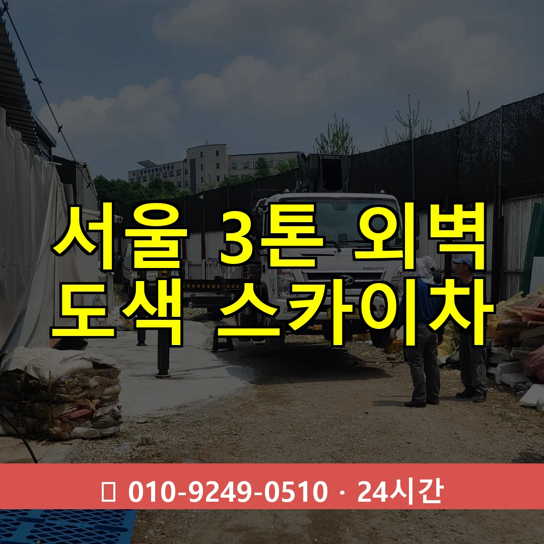 서울 3톤 외벽 도색 스카이차 24시간 즉시 출동