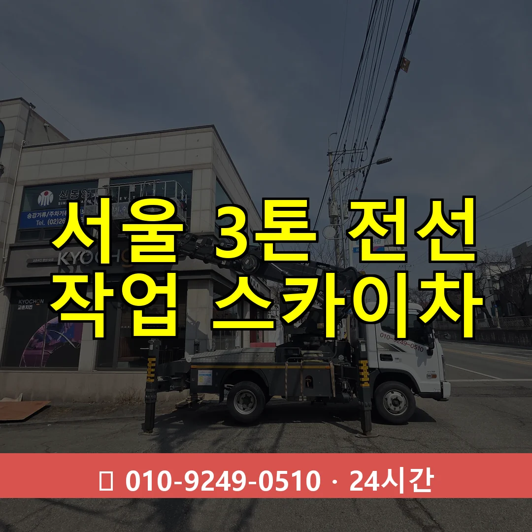 서울 3톤 전선 작업 스카이차 24시간 즉시 출동