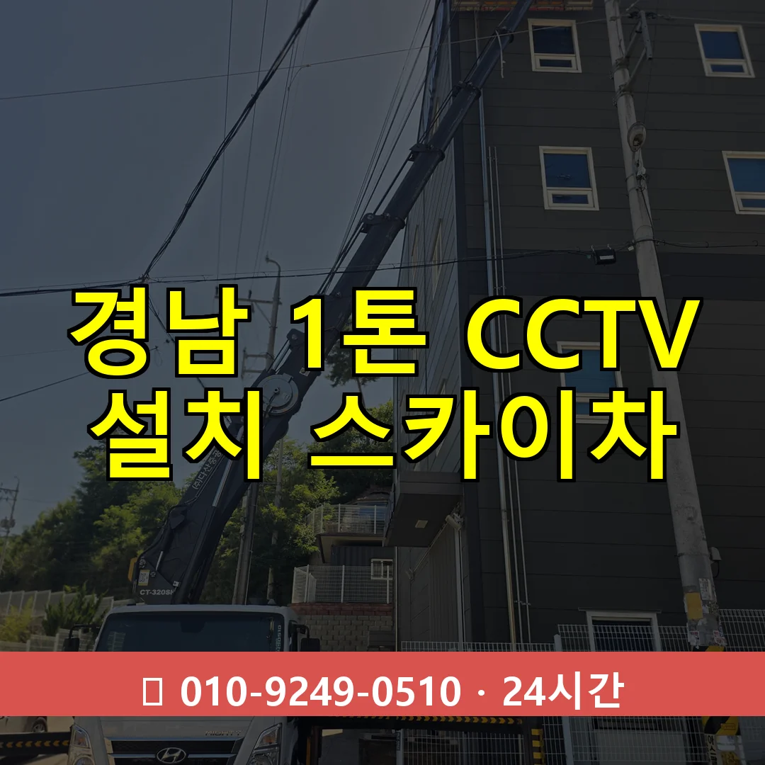 경남 1톤 CCTV 설치 스카이차 24시간 즉시 출동