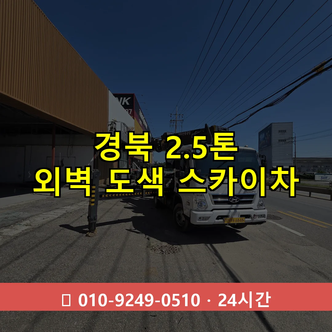 경북 2.5톤 외벽 도색 스카이차 24시간 즉시 출동