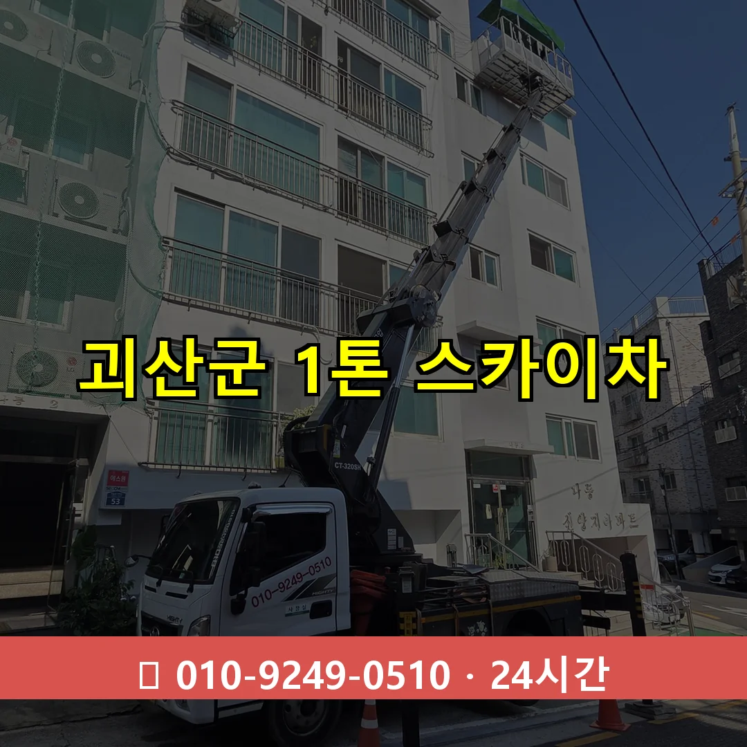 괴산군 1톤 스카이차 24시간 즉시 출동