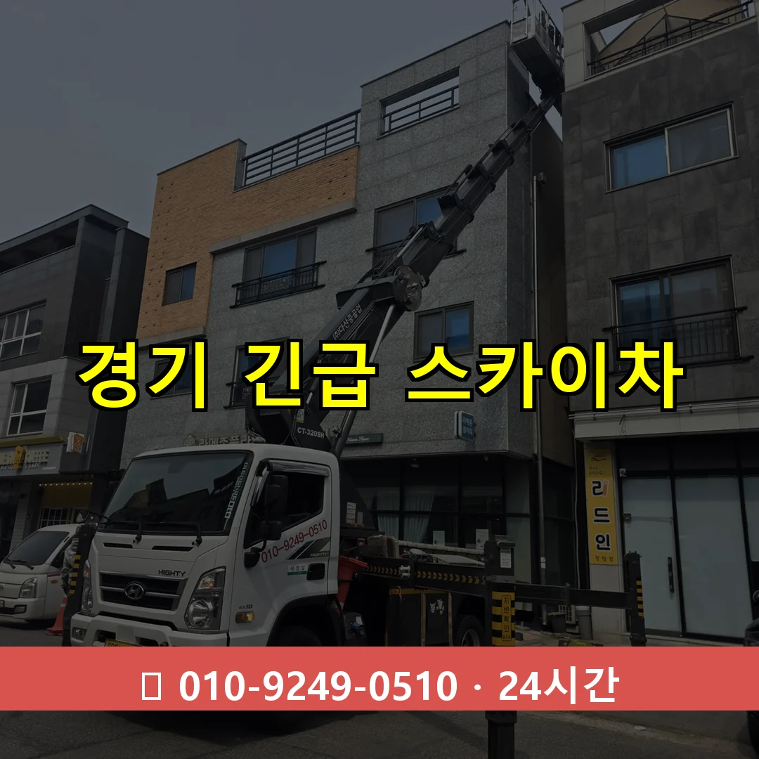 경기 긴급 스카이차 24시간 즉시 출동