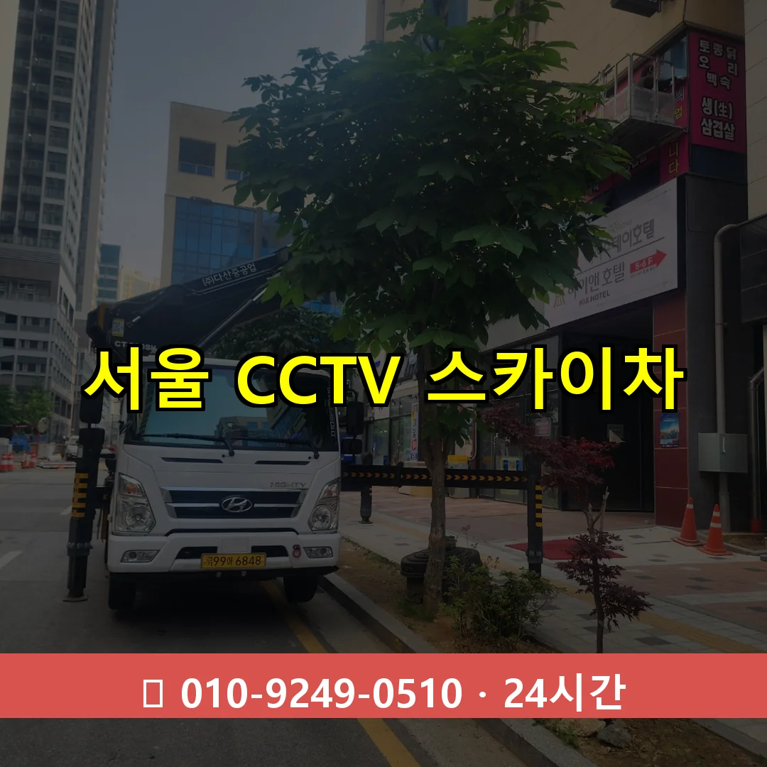 서울 CCTV 스카이차 24시간 즉시 출동