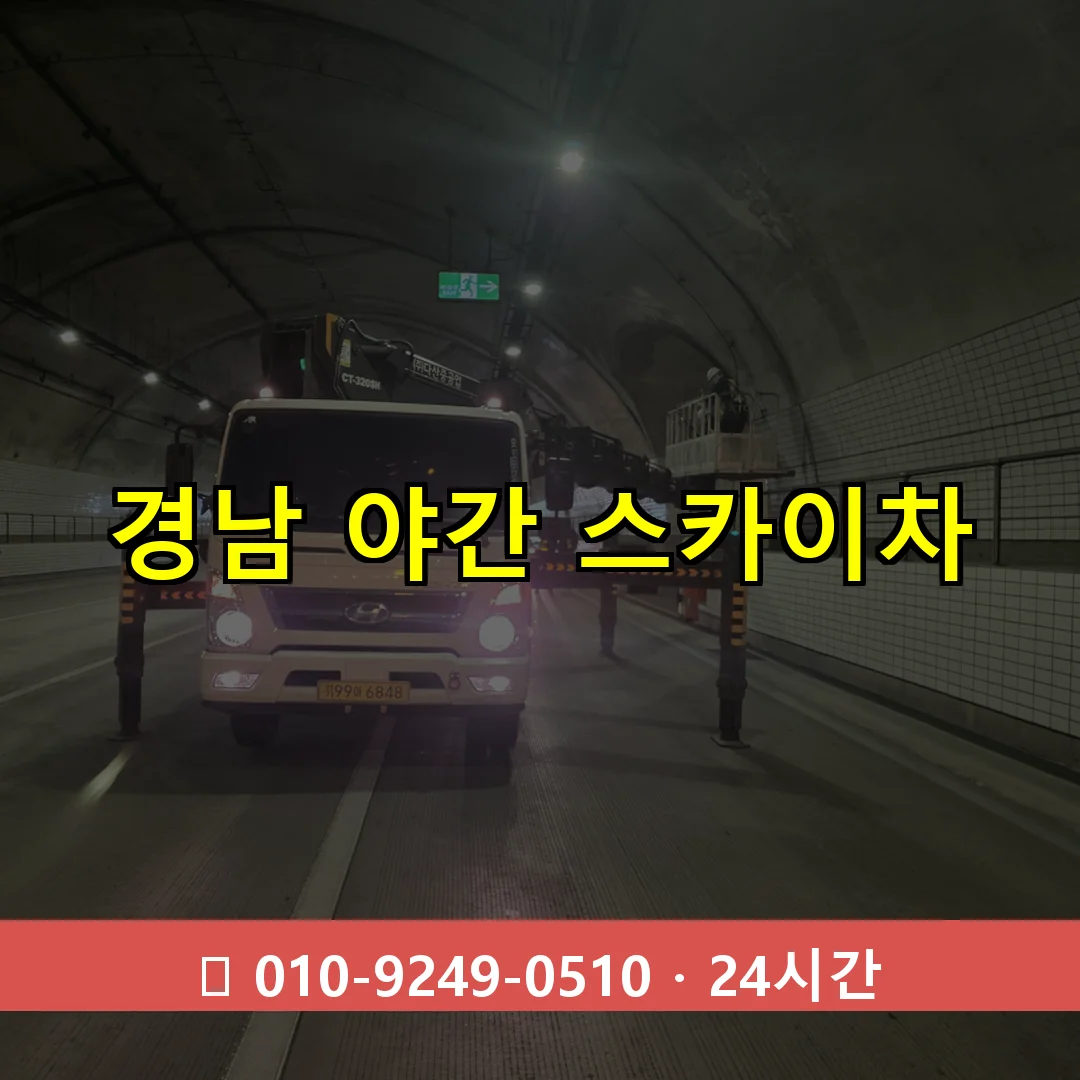 경남 야간 스카이차 24시간 즉시 출동
