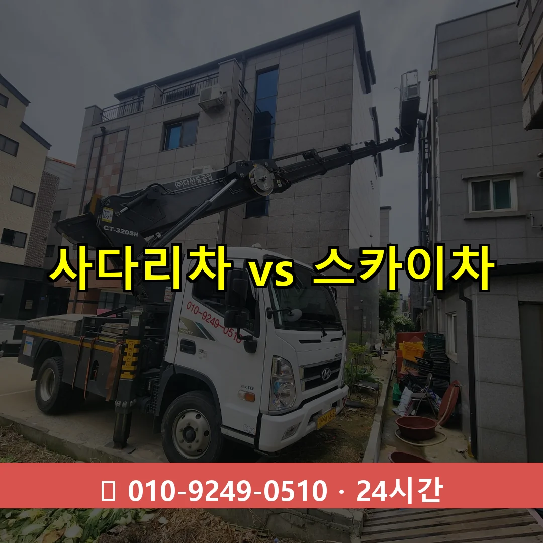사다리차 vs 스카이차 24시간 출동 - 1톤~3톤 아자스카이 1 사다리차 vs 스카이차 24시간 즉시 출동