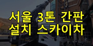 서울 3톤 간판 설치 스카이차 24시간 출동 아자스카이