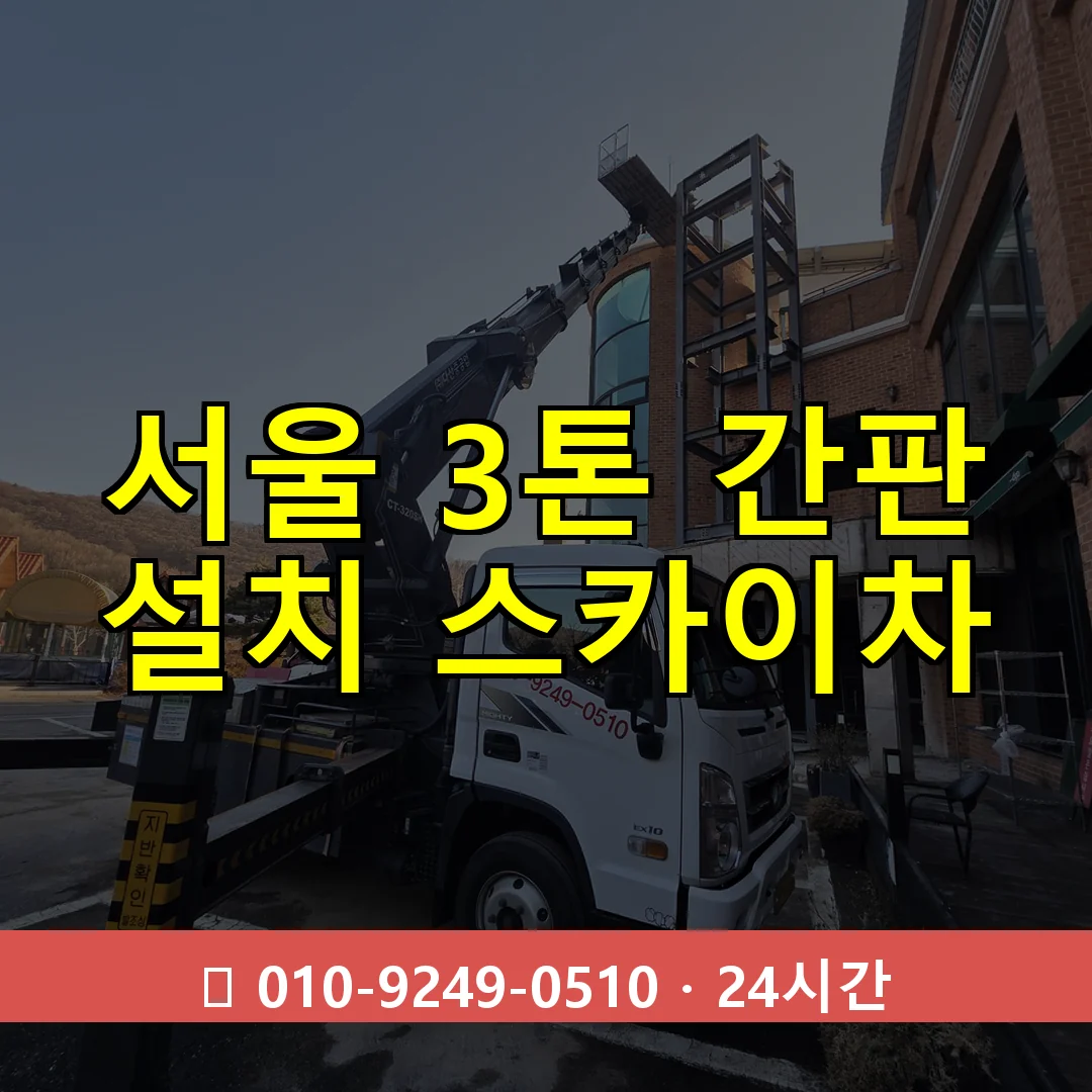 서울 3톤 간판 설치 스카이차 24시간 출동 - 1톤~3톤 아자스카이 1 서울 3톤 간판 설치 스카이차 24시간 즉시 출동