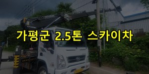 가평군 2.5톤 스카이차 24시간 출동 아자스카이