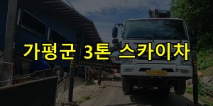 가평군 3톤 스카이차 24시간 출동 아자스카이