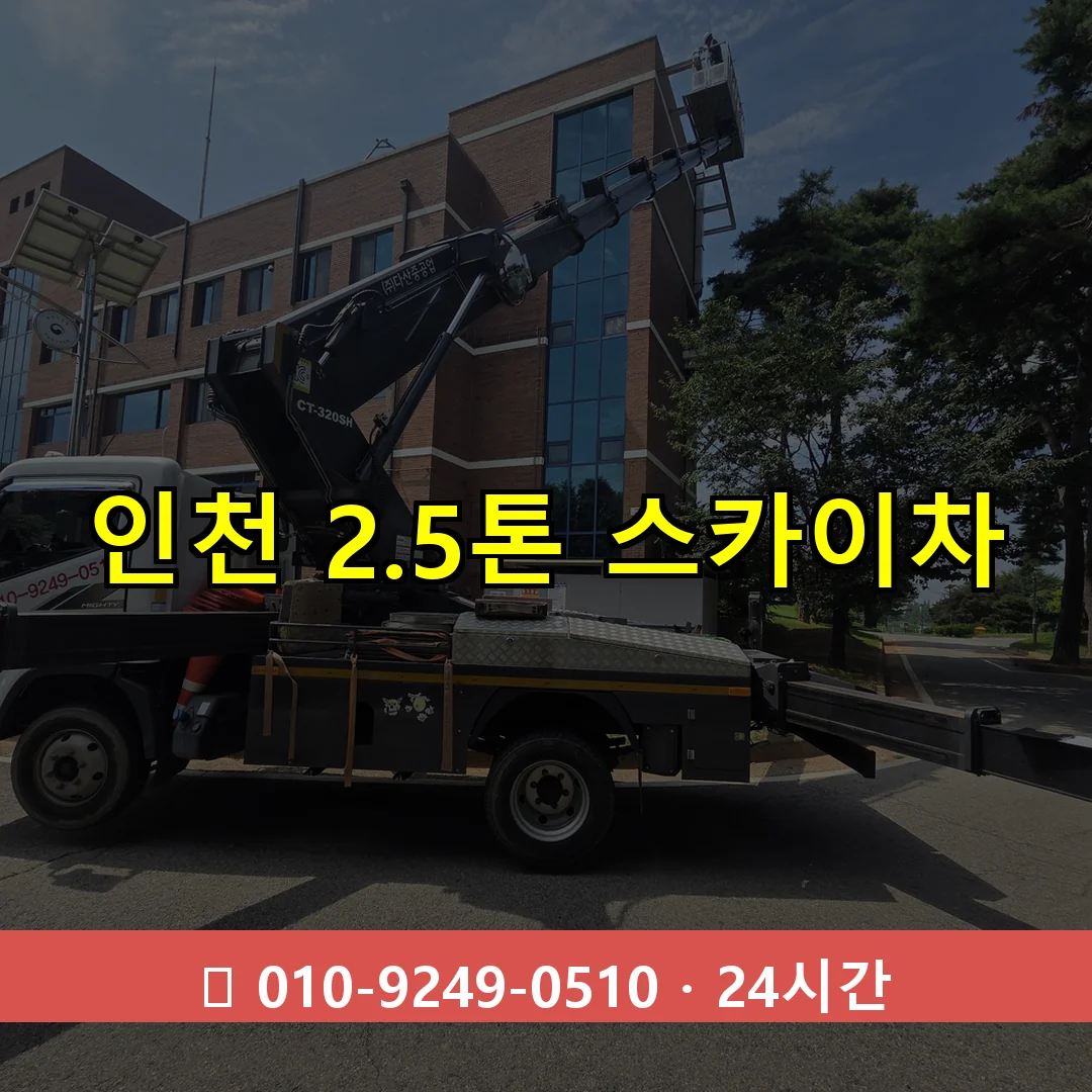 인천 2.5톤 스카이차 24시간 즉시 출동