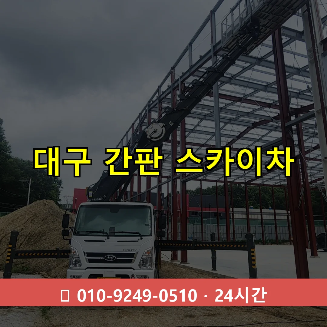 대구 간판 스카이차 24시간 즉시 출동