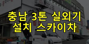 충남 3톤 실외기 설치 스카이차 24시간 출동 아자스카이