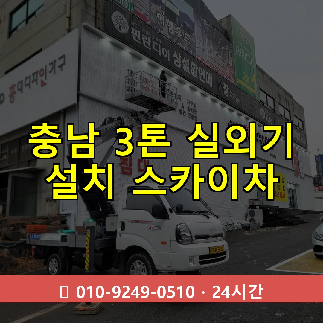 충남 3톤 실외기 설치 스카이차 24시간 즉시 출동