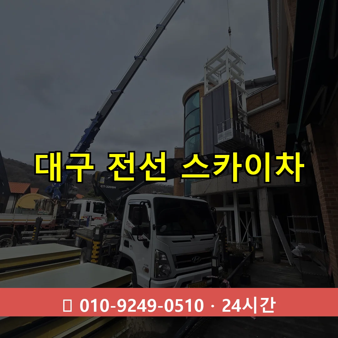 대구 전선 스카이차 24시간 즉시 출동