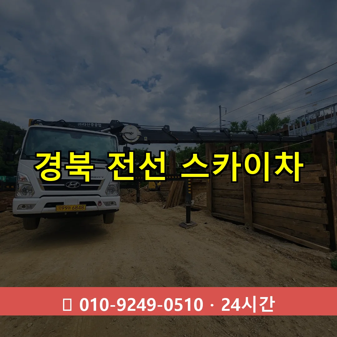 경북 전선 스카이차 24시간 즉시 출동
